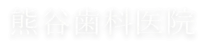 熊谷歯科医院