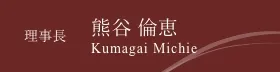 理事長熊谷 倫恵