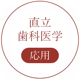 直立歯科医学