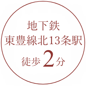 地下鉄東豊線北13条駅