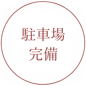 駐車場完備