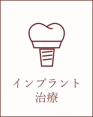インプラント治療